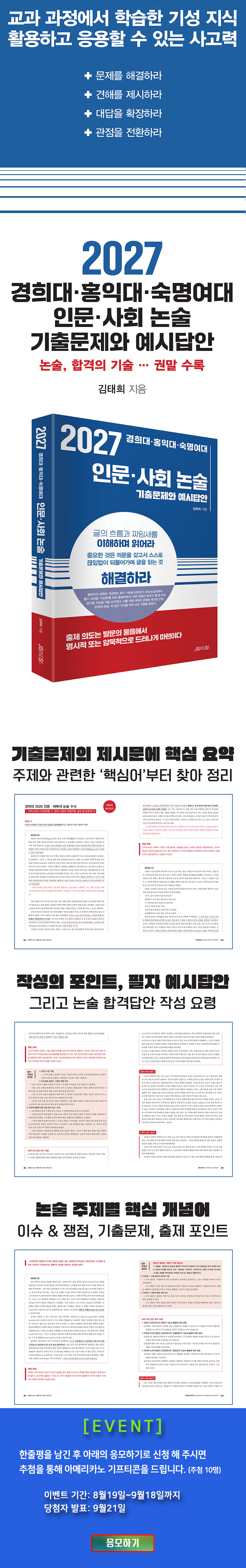 <2027 경희대 홍익대 숙명여대 인문 사회 논술> 댓글 이벤트